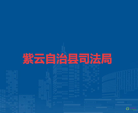 紫云自治縣司法局
