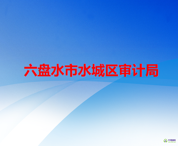 六盤水市水城區(qū)審計(jì)局