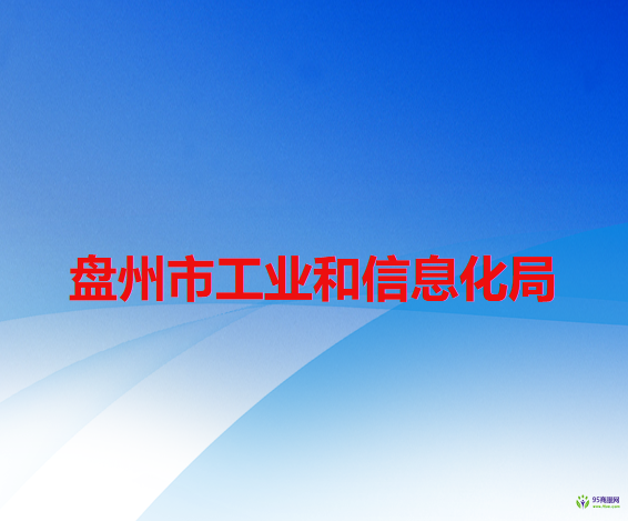 盤州市工業(yè)和信息化局