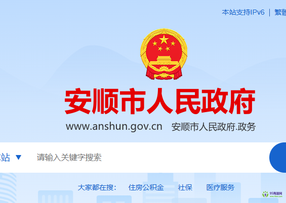 安順市人民政府