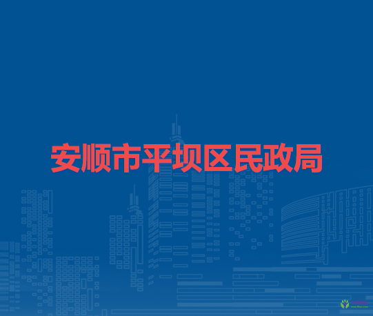 安順市平壩區(qū)民政局