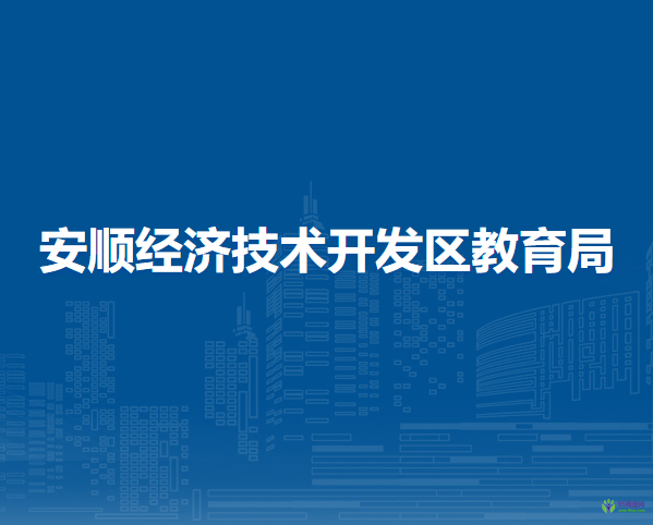 安順經(jīng)濟(jì)技術(shù)開(kāi)發(fā)區(qū)教育局