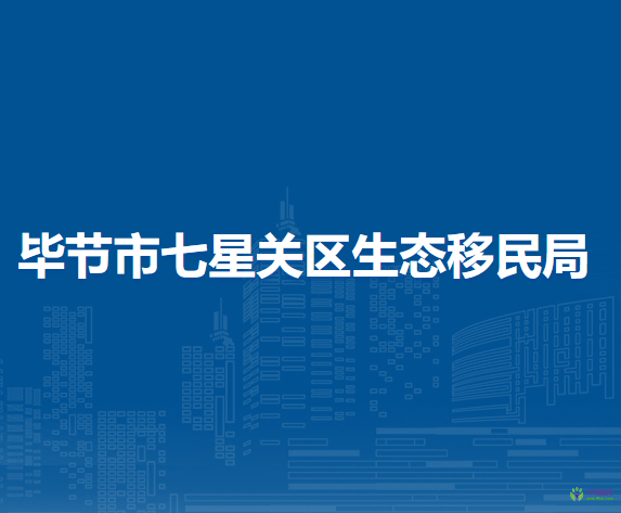 畢節(jié)市七星關(guān)區(qū)生態(tài)移民局