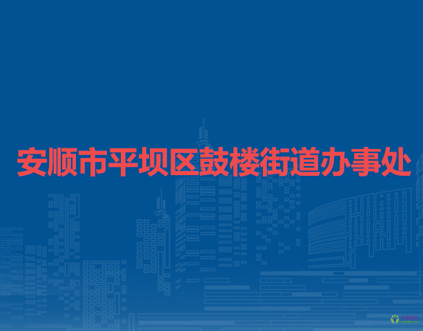 安順市平壩區(qū)鼓樓街道辦事處