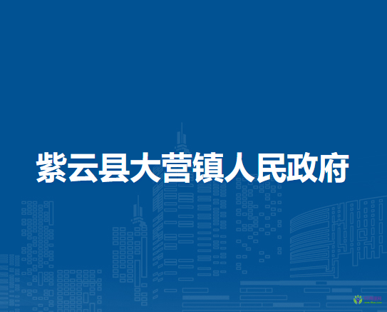 紫云縣大營鎮(zhèn)人民政府