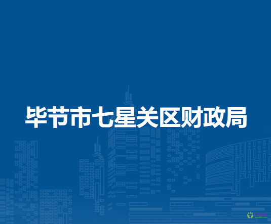 畢節(jié)市七星關(guān)區(qū)財政局