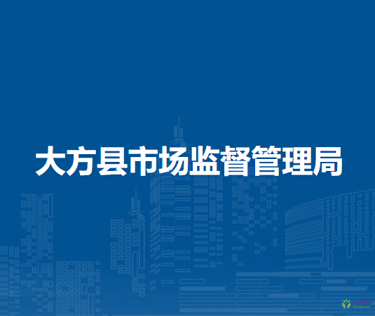 大方縣市場監(jiān)督管理局