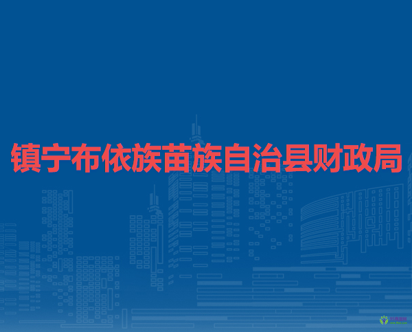 鎮(zhèn)寧布依族苗族自治縣財(cái)政局