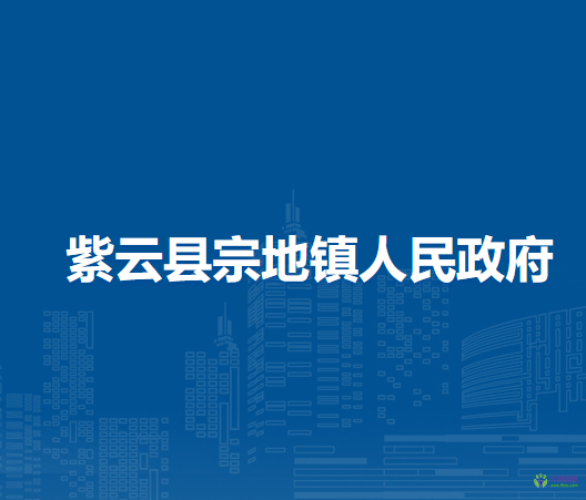 紫云縣宗地鎮(zhèn)人民政府