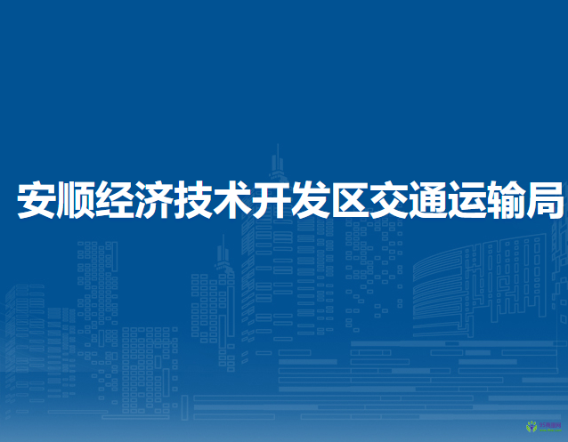 安順經(jīng)濟(jì)技術(shù)開發(fā)區(qū)交通運(yùn)輸局