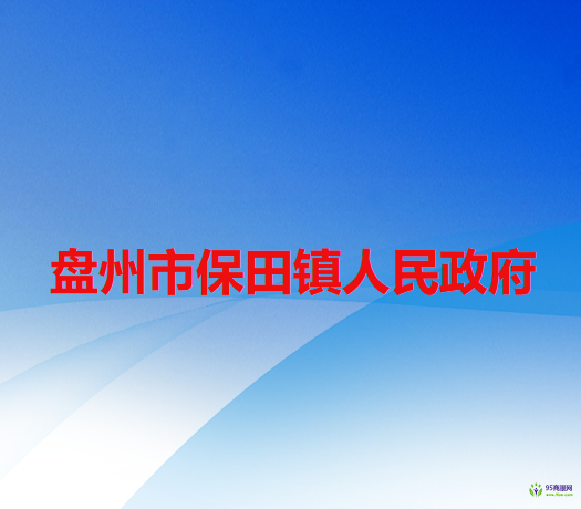 盤州市保田鎮(zhèn)人民政府