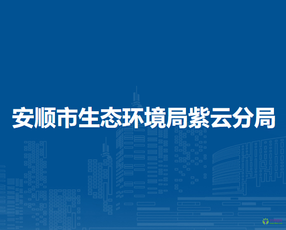 安順市生態(tài)環(huán)境局紫云分局
