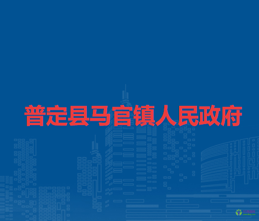 普定縣馬官鎮(zhèn)人民政府