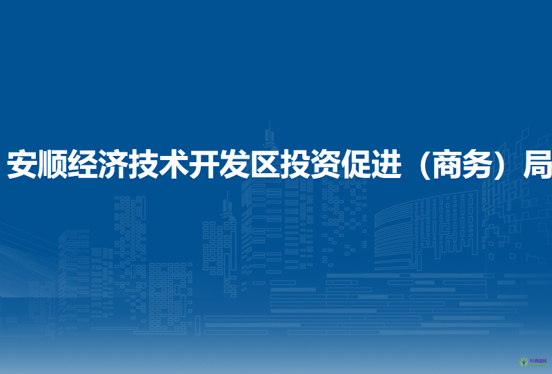安順經(jīng)濟(jì)技術(shù)開發(fā)區(qū)投資促進(jìn)（商務(wù)）局