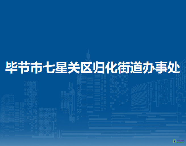 畢節(jié)市七星關(guān)區(qū)歸化街道辦事處