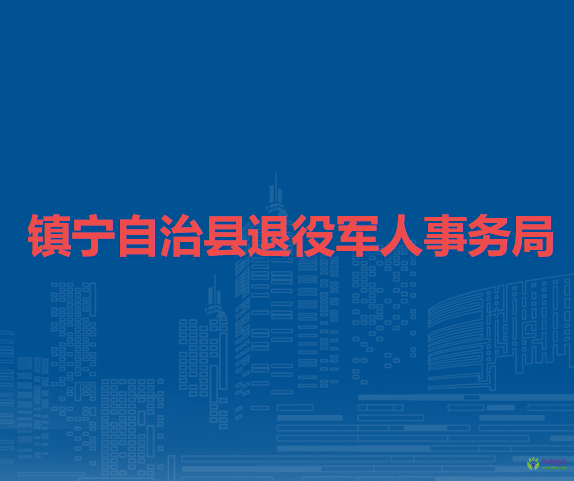 鎮(zhèn)寧自治縣退役軍人事務(wù)局