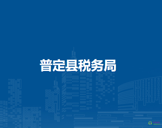 普定縣稅務(wù)局
