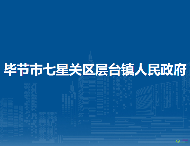 畢節(jié)市七星關(guān)區(qū)層臺(tái)鎮(zhèn)人民政府