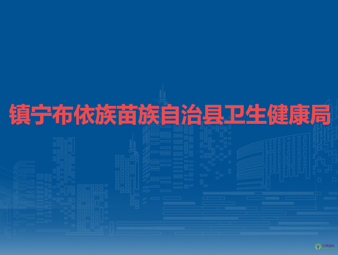 鎮(zhèn)寧布依族苗族自治縣衛(wèi)生健康局