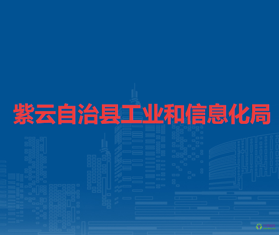 紫云自治縣工業(yè)和信息化局