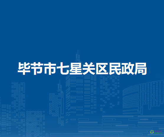 畢節(jié)市七星關(guān)區(qū)民政局
