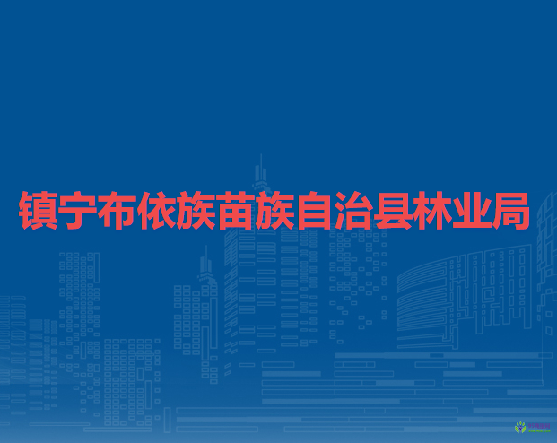 鎮(zhèn)寧布依族苗族自治縣林業(yè)局