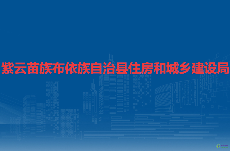 紫云苗族布依族自治縣住房和城鄉(xiāng)建設(shè)局