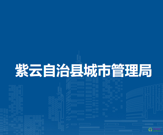 紫云自治縣城市管理局