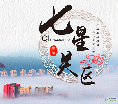 畢節(jié)市七星關(guān)區(qū)人民政府