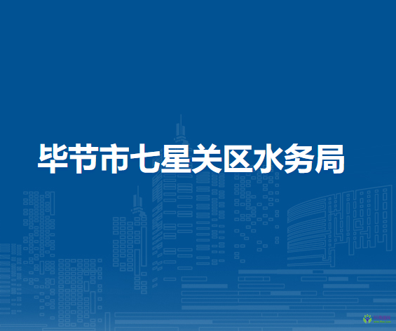 畢節(jié)市七星關區(qū)水務局