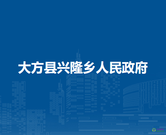 大方縣興隆鄉(xiāng)人民政府