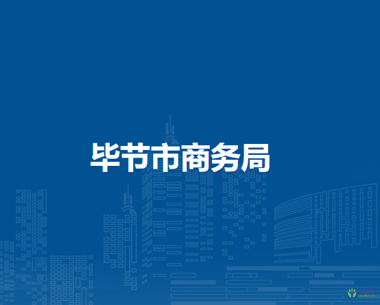 畢節(jié)市商務(wù)局