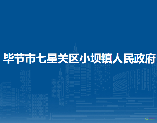 畢節(jié)市七星關(guān)區(qū)小壩鎮(zhèn)人民政府