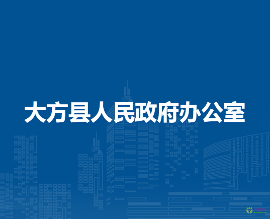 大方縣人民政府辦公室