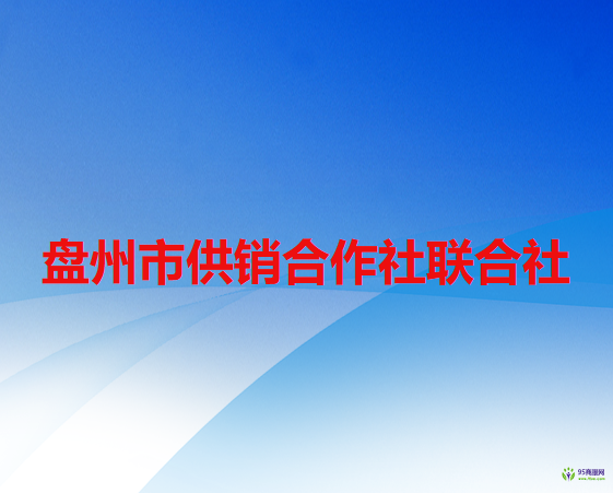 盤州市供銷合作社聯(lián)合社