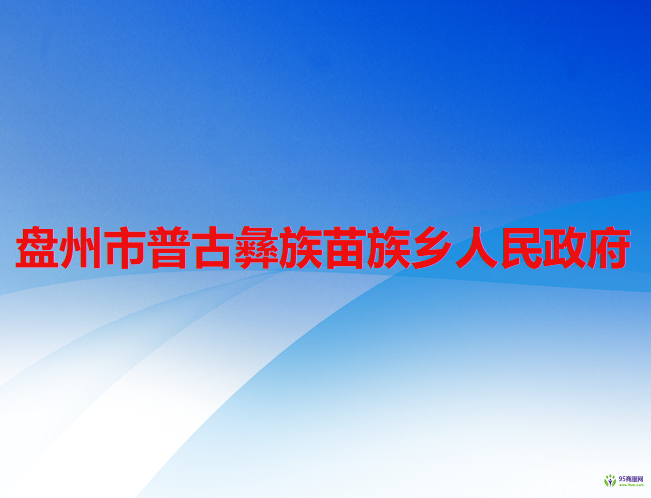 盤州市普古彝族苗族鄉(xiāng)人民政府