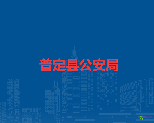 普定縣公安局