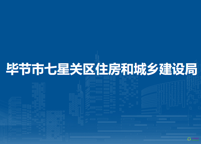 畢節(jié)市七星關(guān)區(qū)住房和城鄉(xiāng)建設(shè)局