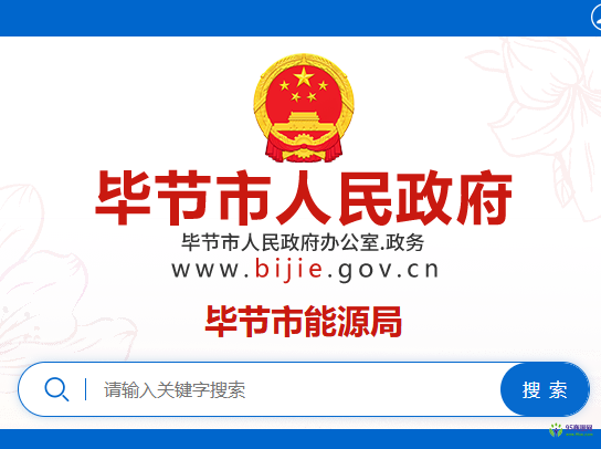 畢節(jié)市能源局