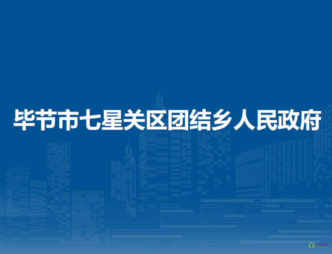 畢節(jié)市七星關(guān)區(qū)團(tuán)結(jié)鄉(xiāng)人民政府