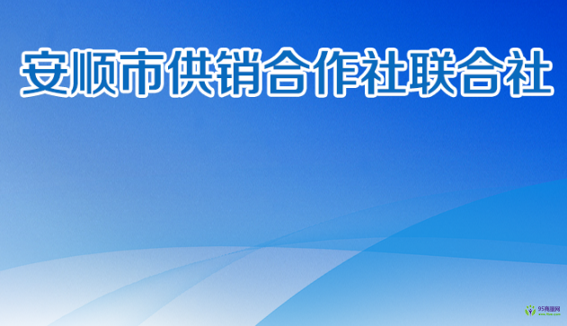 安順市供銷(xiāo)社