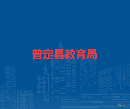 普定縣教育局