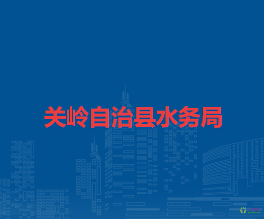 關嶺自治縣水務局