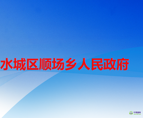 六盤水市水城區(qū)順場(chǎng)鄉(xiāng)人民政府