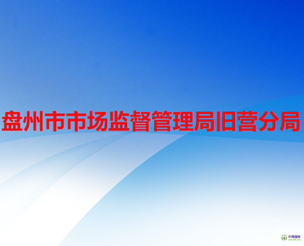 盤州市市場監(jiān)督管理局舊營分局