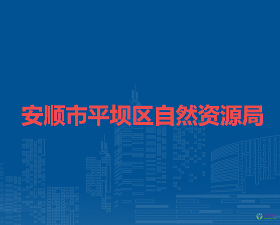 安順市平壩區(qū)自然資源局