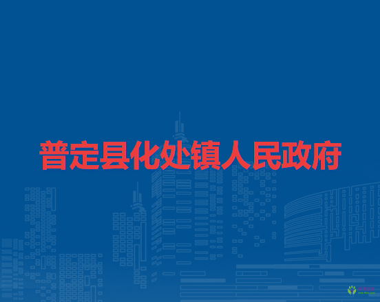 普定縣化處鎮(zhèn)人民政府