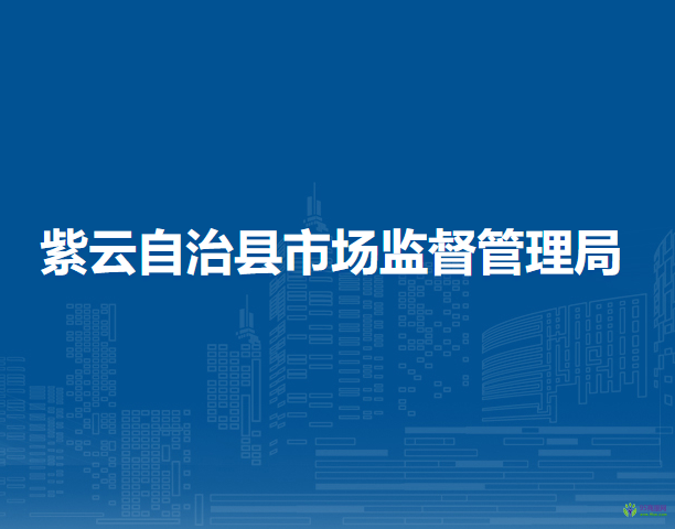 紫云自治縣市場(chǎng)監(jiān)督管理局