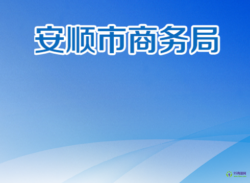 安順市商務(wù)局