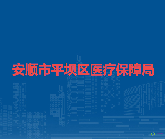 安順市平壩區(qū)醫(yī)療保障局